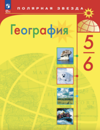 География 6 класс Алексеев, Николина Просвещение