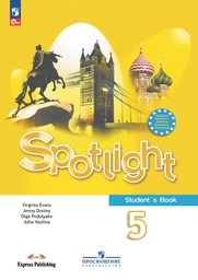 Английский 5 класс. Spotlight: Student's Book Ваулина ФГОС, Дули, Подолянко Просвещение