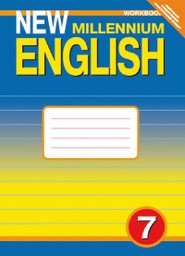 Рабочая тетрадь по английскому 7 класс. New Millennium English Деревянко, Жаворонкова Титул