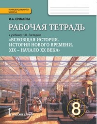 ГДЗ по истории 8 класс Захаров, Пчелов еуроки ответы