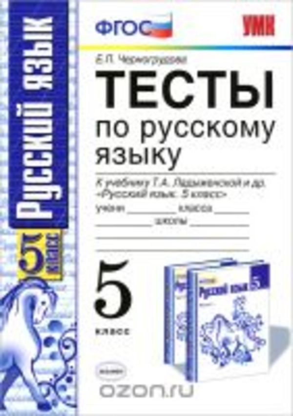 черногрудова тесты по русскому языку 5 класс решебник