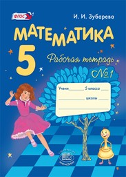 Рабочая тетрадь по математике 5 класс Зубарева Мнемозина