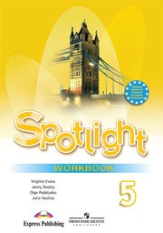 Рабочая тетрадь по английскому 5 класс. Spotlight 5: Workbook Ваулина, Дули Просвещение