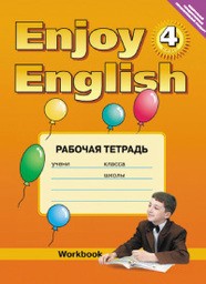 Рабочая тетрадь по английскому языку 4 класс. Enjoy English. ФГОС Биболетова, Денисенко, Трубанева Титул