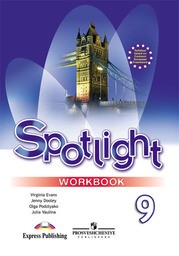 Рабочая тетрадь по английскому языку 9 класс. Spotlight: Workbook Ваулина, Дули Просвещение