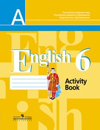 Рабочая тетрадь по английскому языку 6 класс. Activity book Кузовлев, Лапа Просвещение