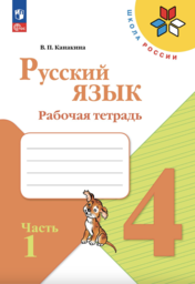 Рабочая тетрадь по русскому языку 4 класс Канакина Просвещение