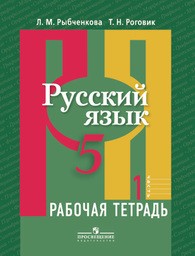 Рабочая тетрадь по русскому языку 5 класс Рыбченкова, Роговик Просвещение