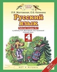 Рабочая тетрадь по русскому языку 4 класс Желтовская, Калинина Астрель