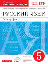 Рабочая тетрадь по русскому языку 5 класс. Орфография. ФГОС Ларионова Дрофа