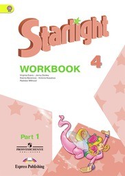 Рабочая тетрадь по английскому языку 4 класс. Старлайт Баранова, Дули Просвещение