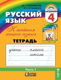 Рабочая тетрадь по русскому языку 4 класс Соловейчик Ассоциация 21 век