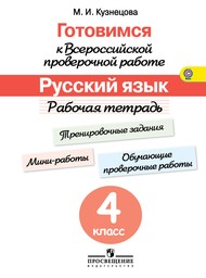 Русский язык 4 класс. Готовимся к Всероссийской проверочной работе Кузнецова Просвещение