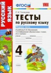 Тесты по русскому языку 4 класс Тихомирова, Климанова Экзамен