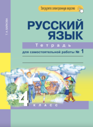 Рабочая тетрадь по русскому 4 класс Байкова Академкнига