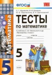 Тесты по математике 5 класс Журавлев, Ермаков Экзамен