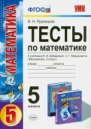 Тесты по математике 5 класс Рудницкая, Зубарева Экзамен