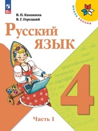 Русский язык 4 класс Канакина ФГОС, Горецкий Просвещение