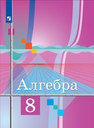 Алгебра 8 класс Колягин, Ткачева, Фёдорова Просвещение