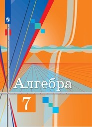 Алгебра 7 класс Колягин, Ткачева, Фёдорова Просвещение