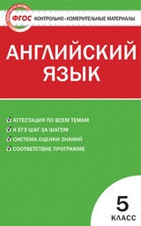 Контрольно-измерительные материалы (КИМ) по английскому языку 5 класс. ФГОС Лысакова Вако