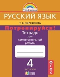 Тетрадь для самостоятельной работы по русскому языку 4 класс Корешкова Ассоциация 21 век