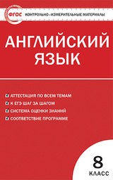Контрольно-измерительные материалы (КИМ) по английскому языку 8 класс. ФГОС Лысакова Вако