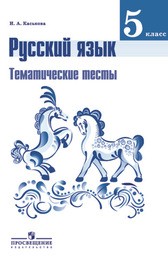 Тематические тесты по русскому языку 5 класс. ФГОС Каськова Просвещение