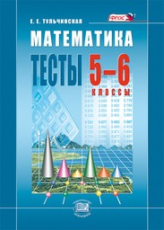 Тесты по математике 6 класс Тульчинская Мнемозина