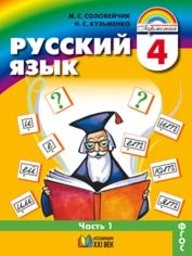 Русский язык 4 класс Соловейчик, Кузьменко Ассоциация 21 век