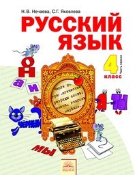 Русский язык 4 класс Нечаева, Яковлева Федоров