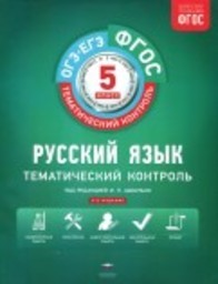 Русский язык 5 класс. Тематический контроль Гулеватая, Соловьева, Цыбулько Национальное образование