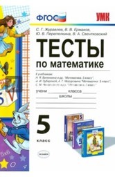 Тесты по математике 5 класс. ФГОС Журавлев. Ермаков Экзамен