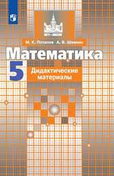 Дидактические материалы по математике 5 класс Никольский, Потапов, Шевкин Просвещение