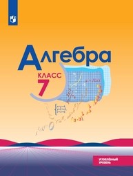Алгебра 7 класс Макарычев Углубленный, Миндюк, Нешков, Феоктистов Просвещение