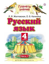 Русский язык 4 класс Желтовская, Калинина Астрель