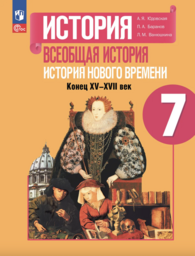 История 7 класс Юдовская, Баранов Просвещение