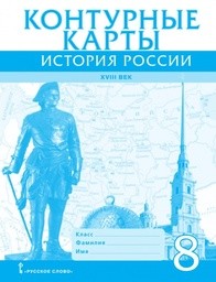 ГДЗ по истории 8 класс Захаров, Пчелов еуроки ответы