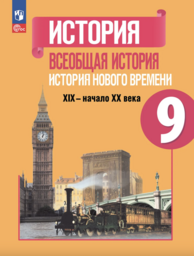 История 9 класс Юдовская, Баранов Просвещение