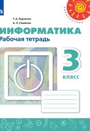 Информатика 3 класс программа для компьютера