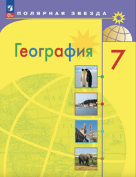 География 7 класс Алексеев, Николина Просвещение