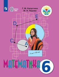 Математика 6 класс Капустина, Перова Просвещение