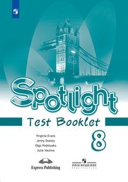 Английский 8 класс Test booklet Тест буклет. Ваулина, Дули Просвещение