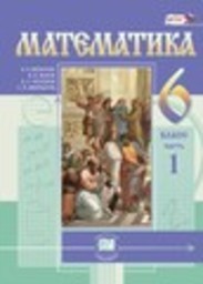 Математика 6 класс Старое издание Мнемозина
