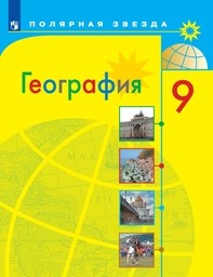 ОК ГДЗ География 9 Класс Алексеев 2024 | Фото Решебник