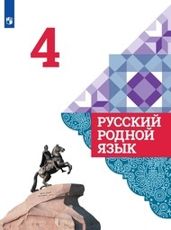 Русский родной язык 4 класс Александрова, Вербицкая Просвещение