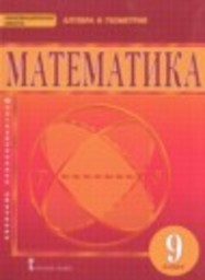 Математика 9 класс Козлов В.В., Никитин А.А., Белоносов В.С., Мальцев А.А. Русское слово