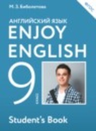 Английский язык 9 класс Enjoy English М.З. Биболетова, Е.Е. Бабушис, О.И. Кларк, А.Н. Морозова, И.Ю. Соловьева Титул, Аст/Астрель