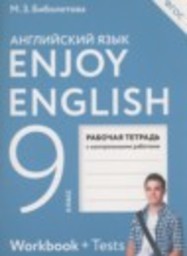 Английский язык 9 класс рабочая тетрадь Enjoy English Биболетова М.З., Бабушис Е.Е., Трубанева Н.Н., Кларк О.И., Морозова А.Н. Титул, Аст/Астрель