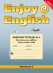 Английский язык 9 класс рабочая тетрадь 2 (workbook-2) М.З. Биболетова, Н.Н. Трубанева Титул